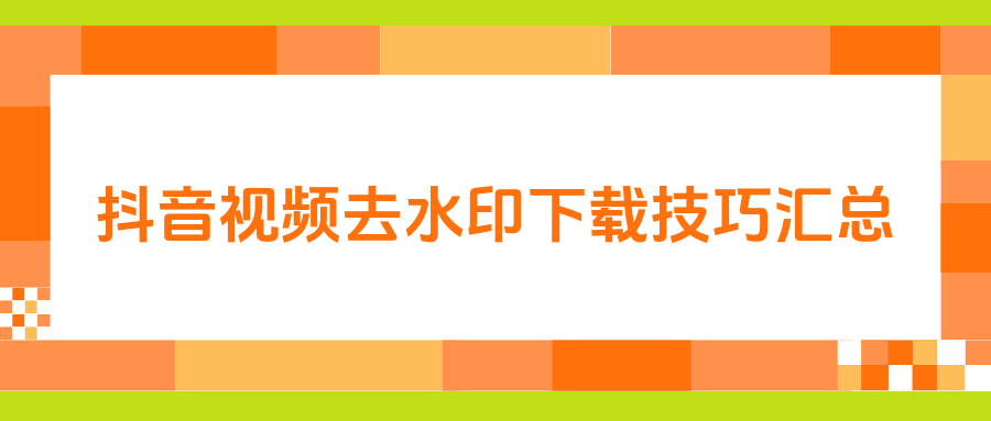 抖音如何挂下载应用链接(抖音怎么挂第三方平台链接)下载