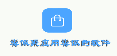 聚应用软件下载教程(聚应用2020最新版本下载)下载