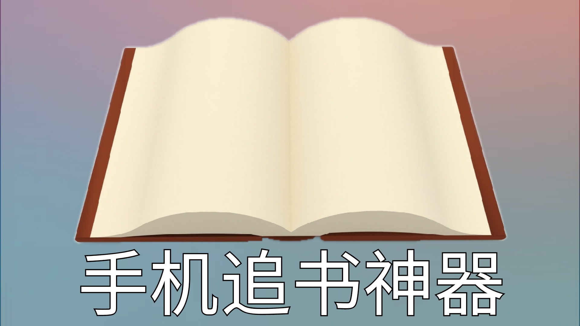 关于应用市场追书神器下载的信息