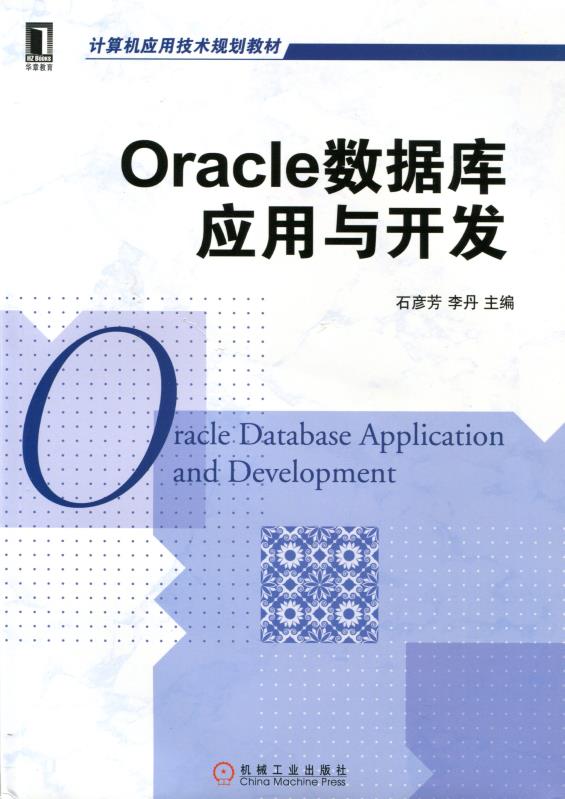 oracle应用开发教程pdf下载(oracle数据库应用开发及实践课后答案)下载