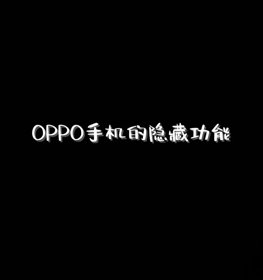 应用隐藏器下载oppo(隐藏应用的手机软件oppo)下载