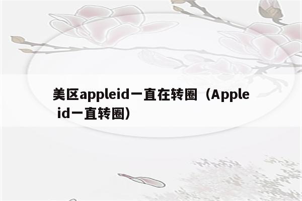 ipad下载应用转圈(ipad app store下载软件一直转圈)下载