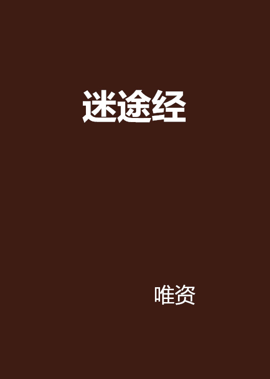 仙侠手游迷途攻略(仙侠手游迷途攻略图文)下载